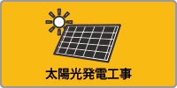 太陽光発電工事